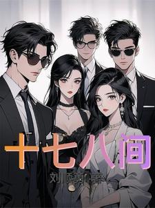 十七十八代表什么意思