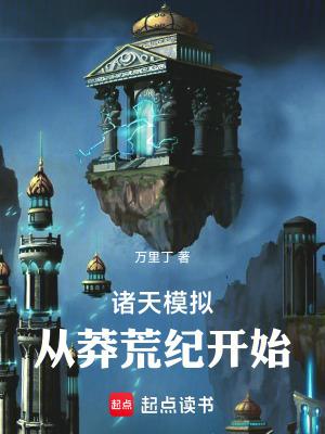 诸天模拟从莽荒纪开始全本免费阅读