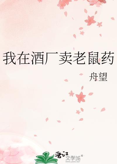 卖老鼠药视频