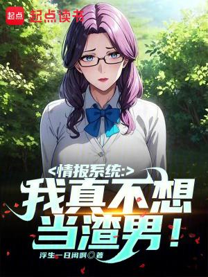 情报系统我真不想当渣男免费阅读