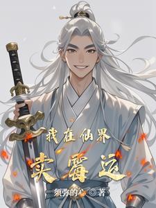 我在仙界废品