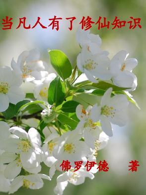 凡人能修炼成仙吗