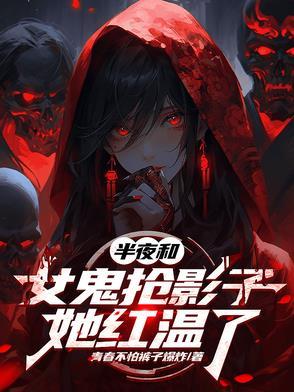 女鬼和男子缠绵