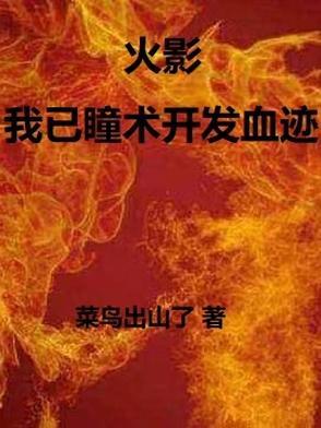 火影之瞳术巅峰免费阅读全文