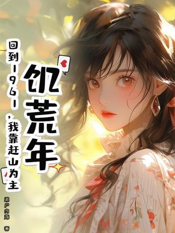 饥荒年代重生