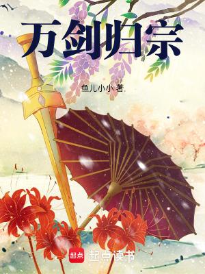 万剑归宗自废武功