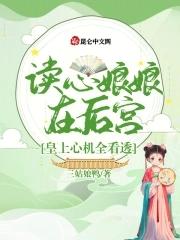 读心皇妃倾天下漫画免费下拉