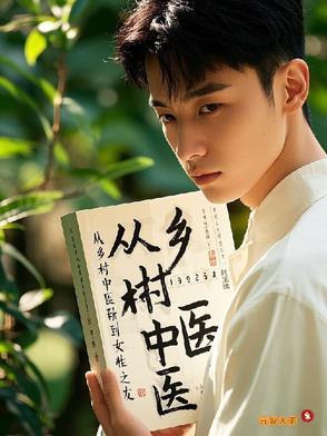 中医的村中生活