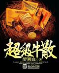 超级牛散周宇光