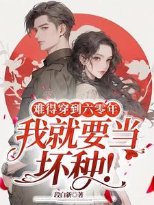 我就要当坏种! 段白新 著
