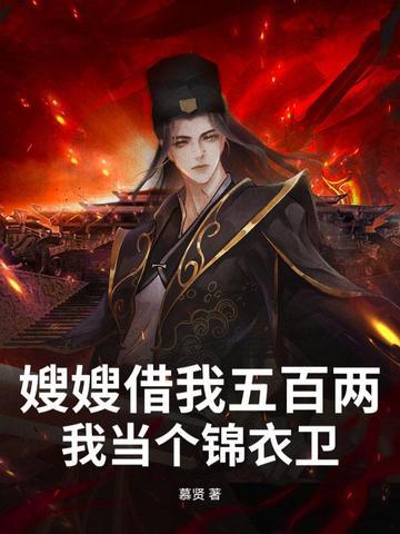 嫂子借我一双慧眼