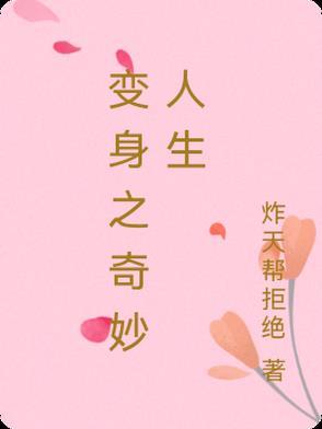 奇妙的变身作文