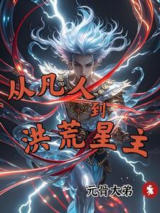 从凡人开始诸天