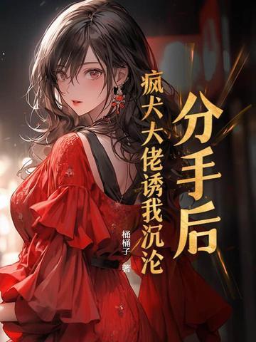 分手后我被大佬宠
