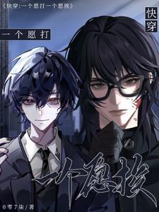 一个愿打一个愿挨出自我国哪部古典