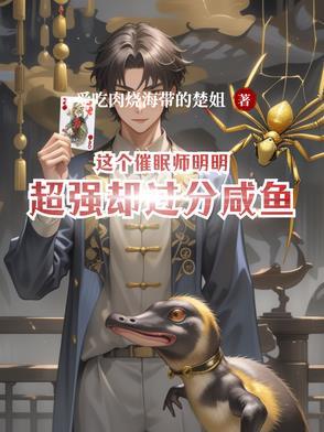催眠师就是厉害