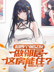 我和四个女孩合租的