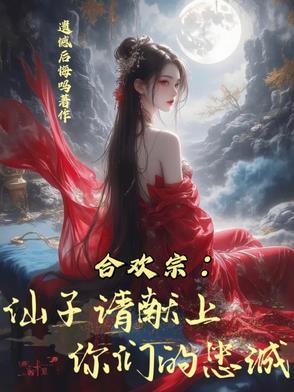 合欢宗仙子请献上你们的忠诚是什么平台