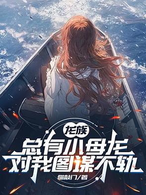 龙族有生