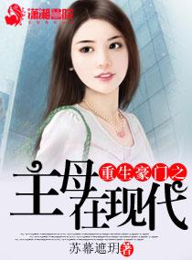 豪门主母