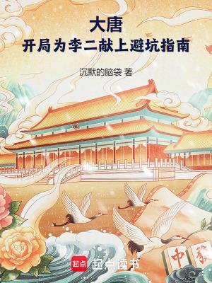 大唐开局给李二上一课免费阅读