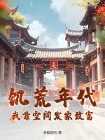 饥荒年代我靠空间发家致富! 香酥面包