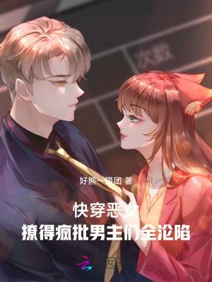 快穿之恶女漂白系统-小兔子乖乖18
