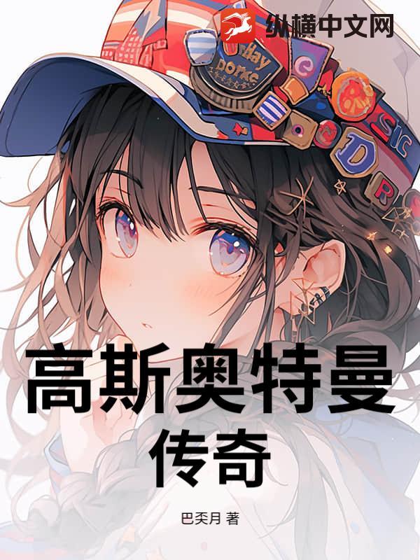 “高斯奥特曼”