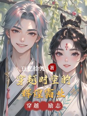 穿越时空作者