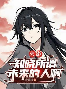 火影忍者知晓一切的人们在哪一集