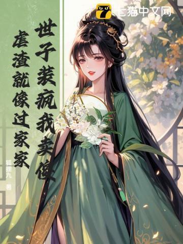 虐渣就像过家家的