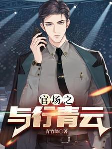 官场之与行青云在线阅读