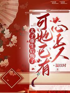 太子妃 她重生了