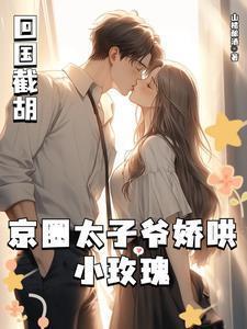 京圈太子爷小八爷