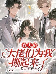 丧妻后