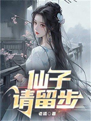 仙子请留步有雷吗
