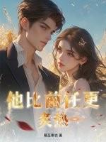 他比钱更撩人全文阅读