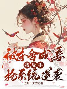 被夺舍后我爆红了娱乐圈
