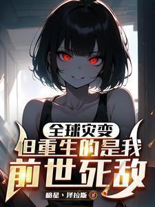 但重生的是我前世死敌段珏