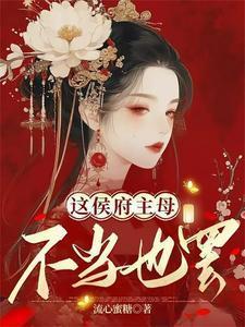 这侯府主母不当也罢TXT百度