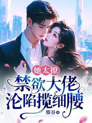 她太美太撩人江景云