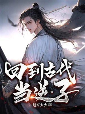 回到古代当皇子人物介绍