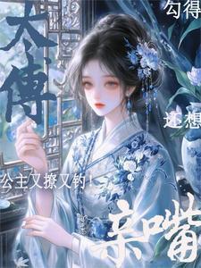 公主太勾人