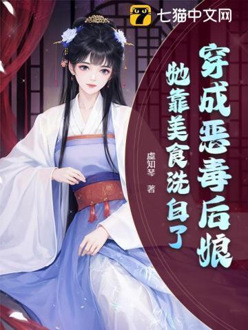 穿成恶毒后娘她靠美食洗白了