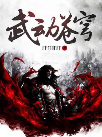 武动苍穹境界划分