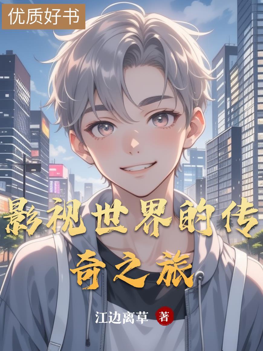 影视世界的旅者陈俊