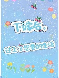 下嫁以后 作者将月去