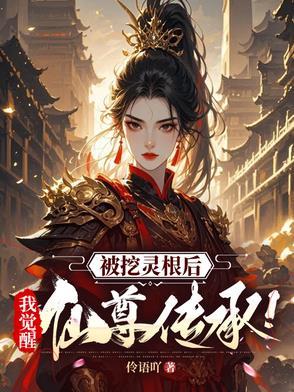 被夺灵根后