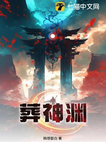 葬神渊 韩想娶白