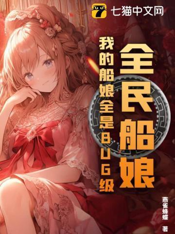 全民船娘我的船娘全是bug级听书